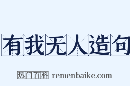 有我无人造句是什么意思的图片